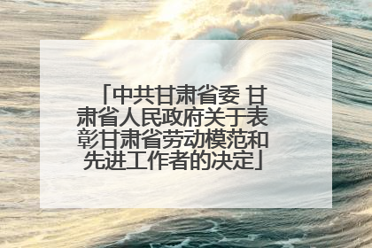 中共甘肃省委 甘肃省人民政府关于表彰甘肃省劳动模范和先进工作者的决定