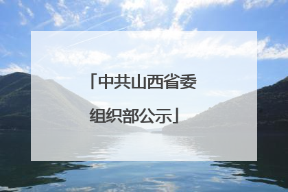 中共山西省委组织部公示