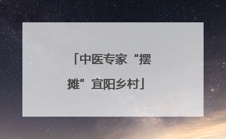 中医专家“摆摊”宜阳乡村