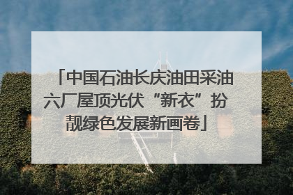 中国石油长庆油田采油六厂屋顶光伏“新衣”扮靓绿色发展新画卷