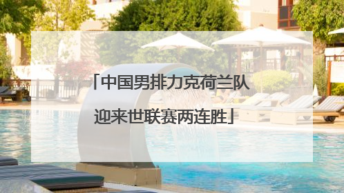 中国男排力克荷兰队 迎来世联赛两连胜