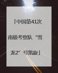 中国第41次南极考察队“雪龙2”号凯旋