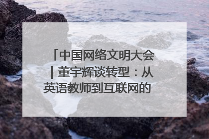 中国网络文明大会｜董宇辉谈转型：从英语教师到互联网的“秦腔”之路