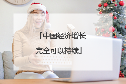 中国经济增长完全可以持续