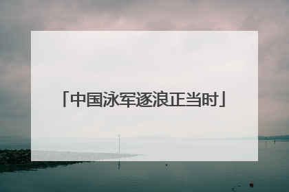 中国泳军逐浪正当时