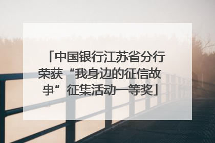 中国银行江苏省分行荣获“我身边的征信故事”征集活动一等奖