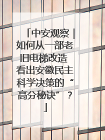 中安观察｜如何从一部老旧电梯改造 看出安徽民主科学决策的“高分秘诀”？