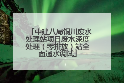 中建八局铜川废水处理站项目废水深度处理（零排放）站全面通水调试