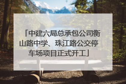 中建六局总承包公司衡山路中学、珠江路公交停车场项目正式开工