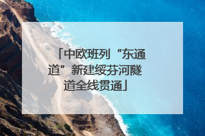 中欧班列“东通道”新建绥芬河隧道全线贯通