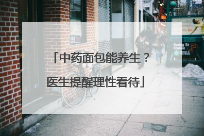 中药面包能养生？医生提醒理性看待