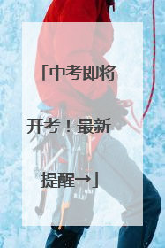 中考即将开考！最新提醒→