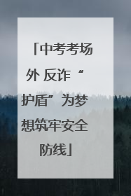 中考考场外 反诈“护盾”为梦想筑牢安全防线