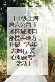 中铁上海局六公司玉溪区域项目部携手地方开展“青年志愿行 爱心助高考”活动