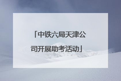 中铁六局天津公司开展助考活动