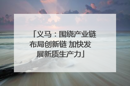 义马：围绕产业链布局创新链 加快发展新质生产力