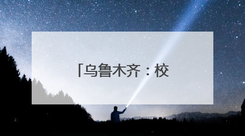 乌鲁木齐：校园“变身”游乐场 小学生闯关测评学习能力