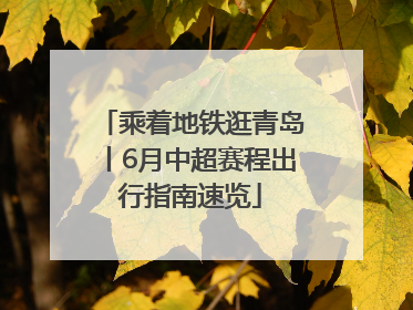 乘着地铁逛青岛丨6月中超赛程出行指南速览