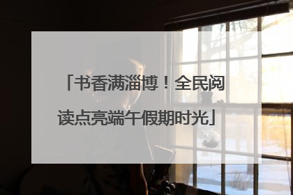 书香满淄博！全民阅读点亮端午假期时光