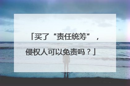 买了“责任统筹”，侵权人可以免责吗？