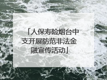 人保寿险烟台中支开展防范非法金融宣传活动