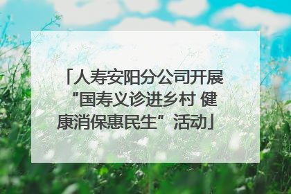 人寿安阳分公司开展“国寿义诊进乡村 健康消保惠民生”活动