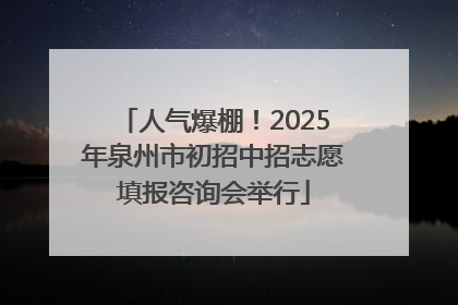 人气爆棚！2025年泉州市初招中招志愿填报咨询会举行