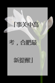 事关中高考，合肥最新提醒