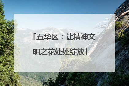 五华区：让精神文明之花处处绽放