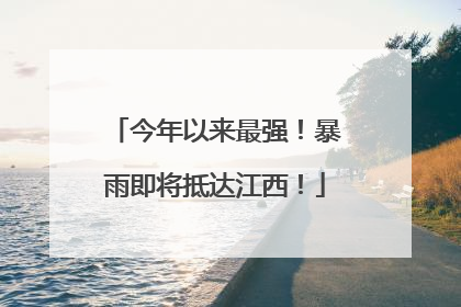 今年以来最强！暴雨即将抵达江西！