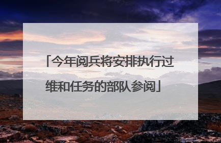 今年阅兵将安排执行过维和任务的部队参阅