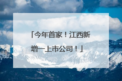 今年首家！江西新增一上市公司！