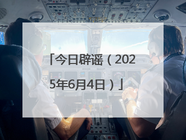 今日辟谣（2025年6月4日）
