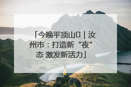 今晚平顶山⑬｜汝州市：打造新“夜”态 激发新活力
