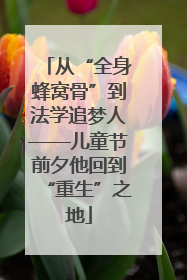 从“全身蜂窝骨”到法学追梦人——儿童节前夕他回到“重生”之地