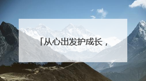 从心出发护成长，教育强街在行动