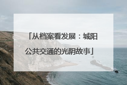 从档案看发展：城阳公共交通的光阴故事