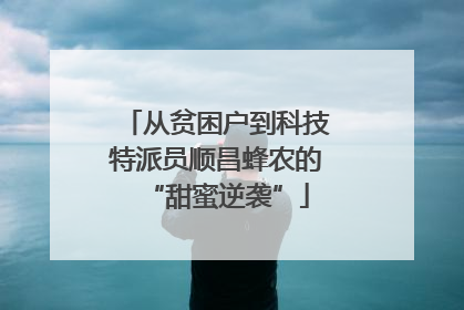 从贫困户到科技特派员顺昌蜂农的“甜蜜逆袭”