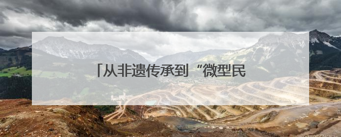 从非遗传承到“微型民族馆”：民族团结教育融入四川宜宾小学课堂