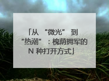 从 “微光” 到 “热潮”：槐荫拥军的 N 种打开方式