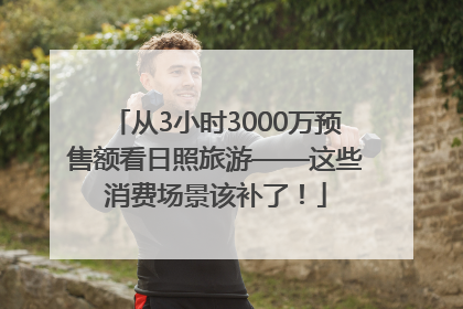 从3小时3000万预售额看日照旅游——这些消费场景该补了！