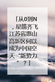 从0到N，星箭齐飞江苏省惠山高新区何以成为中国空天“新势力”？