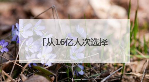 从16亿人次选择看零售本质：鸣鸣很忙的质价比实践