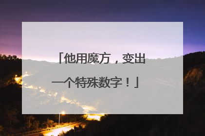 他用魔方，变出一个特殊数字！