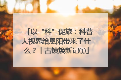 以“科”促旅：科普大视界给恩阳带来了什么？丨古镇焕新记①