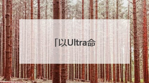 以Ultra命名的海康机器人激光振镜立体相机，究竟有多丝滑？