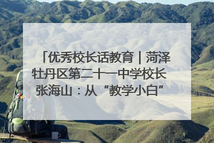 优秀校长话教育｜菏泽牡丹区第二十一中学校长张海山：从“教学小白”到“行家里手”