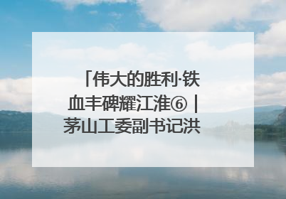 伟大的胜利·铁血丰碑耀江淮⑥｜茅山工委副书记洪天诚的亲笔信