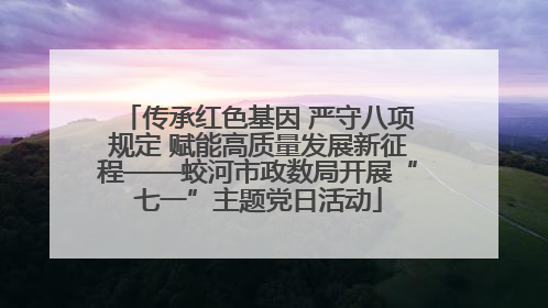 传承红色基因 严守八项规定 赋能高质量发展新征程——蛟河市政数局开展“七一”主题党日活动