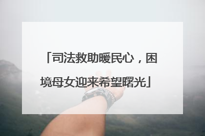 司法救助暖民心，困境母女迎来希望曙光